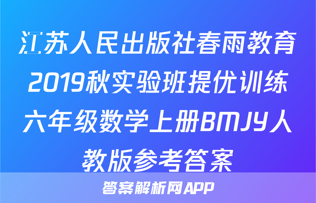 江苏人民出版社春雨教育2019秋实验班提优训练六年级数学上册BMJY人教版参考答案