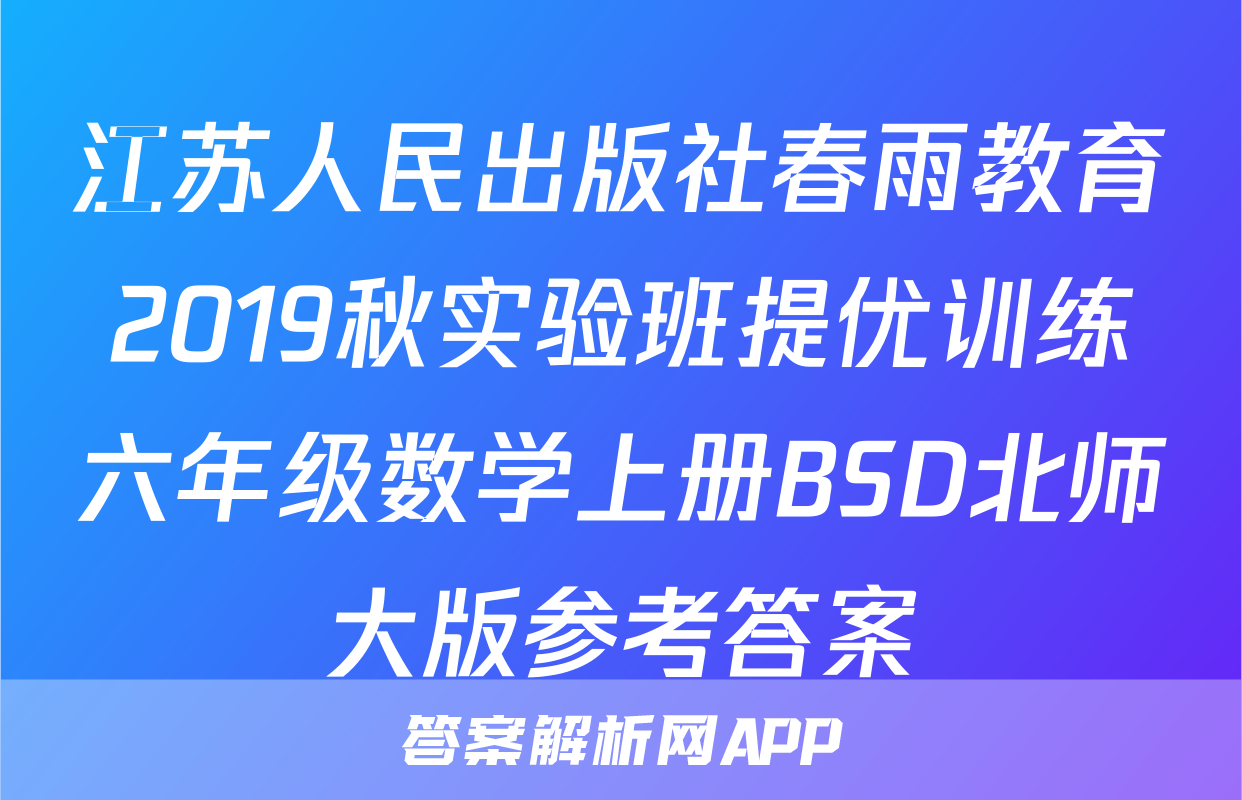 江苏人民出版社春雨教育2019秋实验班提优训练六年级数学上册BSD北师大版参考答案