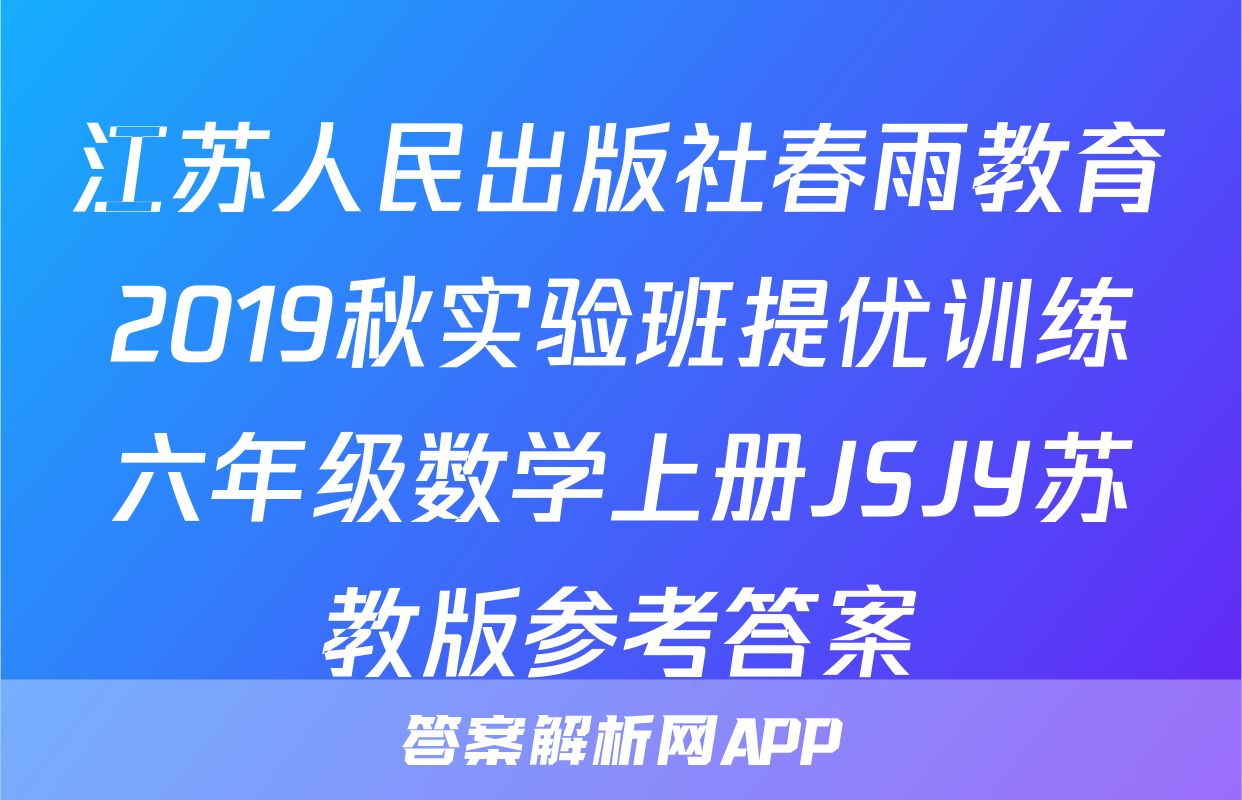 江苏人民出版社春雨教育2019秋实验班提优训练六年级数学上册JSJY苏教版参考答案