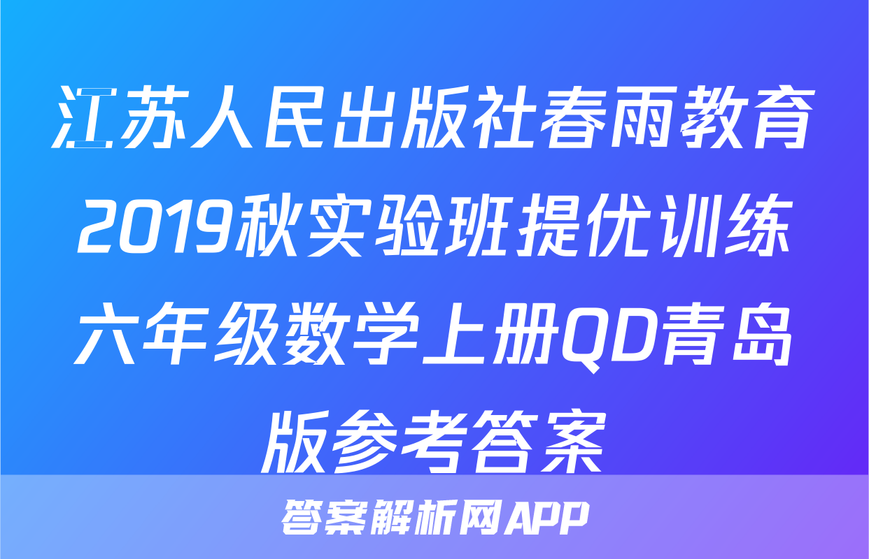 江苏人民出版社春雨教育2019秋实验班提优训练六年级数学上册QD青岛版参考答案