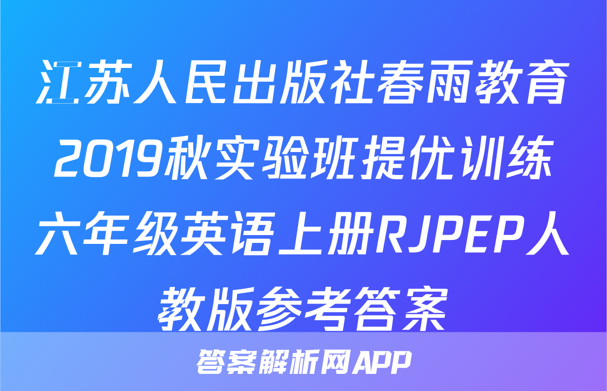 江苏人民出版社春雨教育2019秋实验班提优训练六年级英语上册RJPEP人教版参考答案