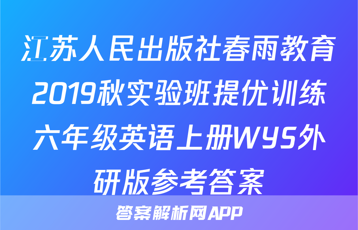 江苏人民出版社春雨教育2019秋实验班提优训练六年级英语上册WYS外研版参考答案