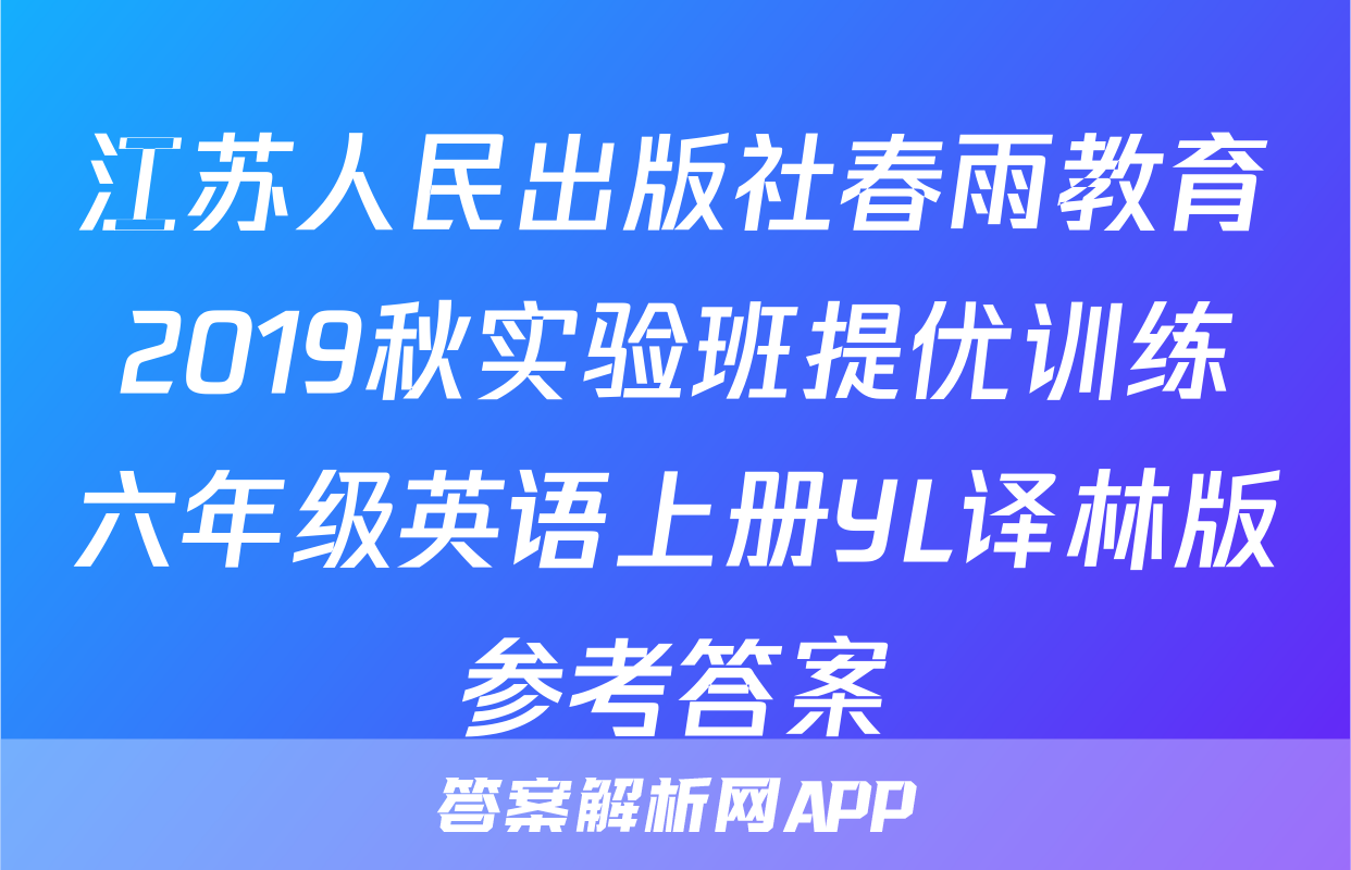 江苏人民出版社春雨教育2019秋实验班提优训练六年级英语上册YL译林版参考答案