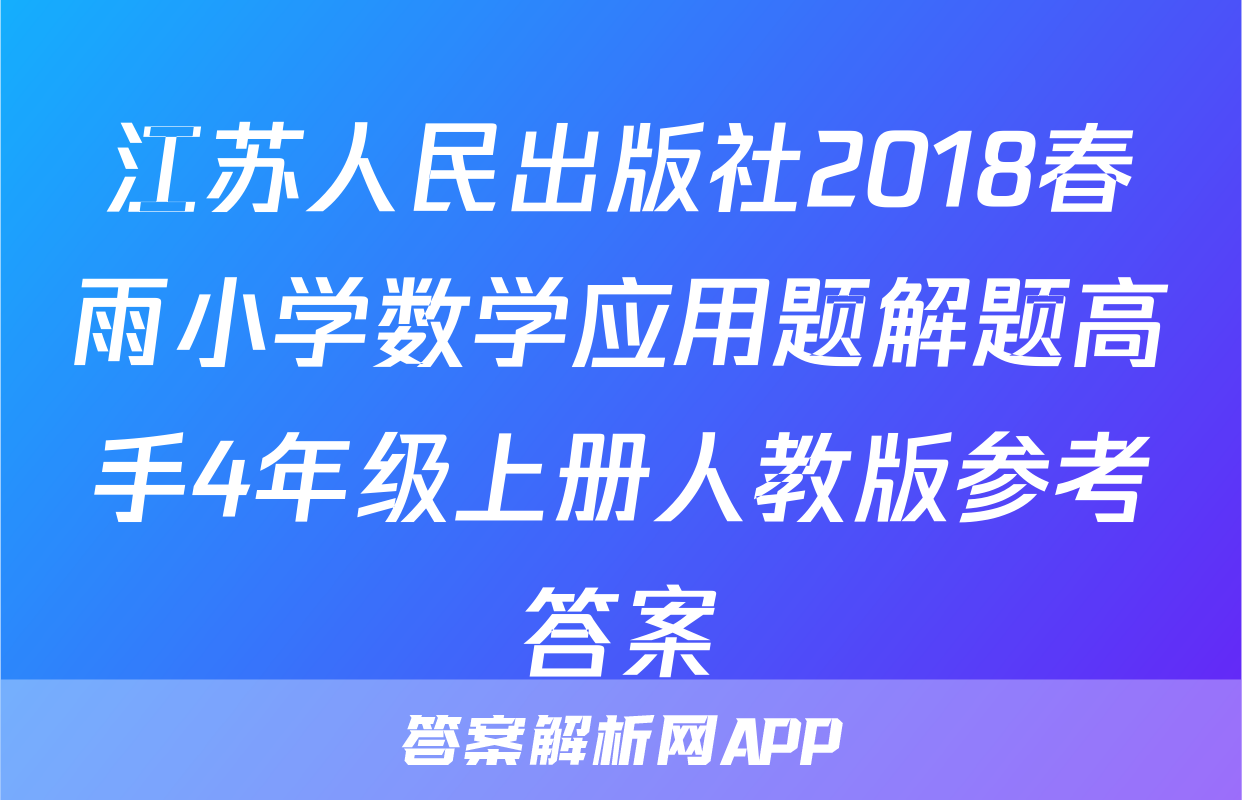 江苏人民出版社2018春雨小学数学应用题解题高手4年级上册人教版参考答案