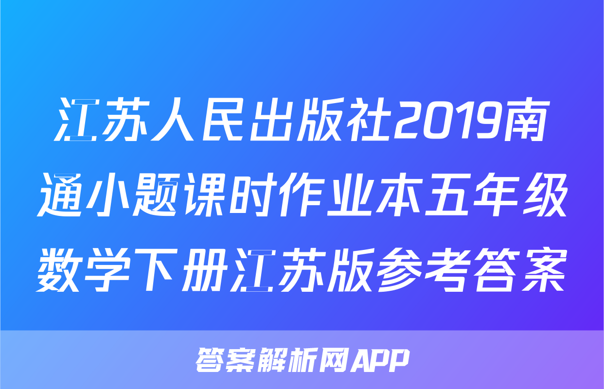 江苏人民出版社2019南通小题课时作业本五年级数学下册江苏版参考答案