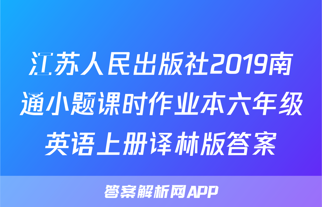 江苏人民出版社2019南通小题课时作业本六年级英语上册译林版答案