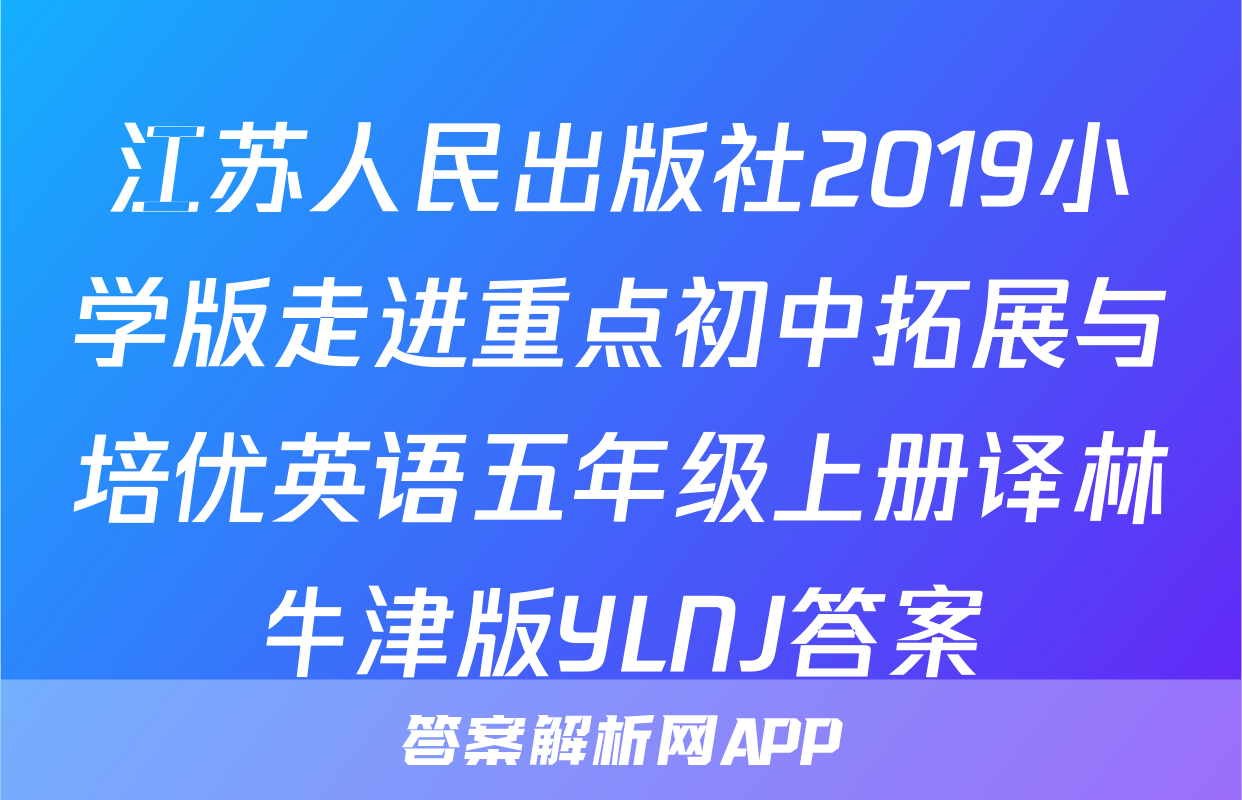 江苏人民出版社2019小学版走进重点初中拓展与培优英语五年级上册译林牛津版YLNJ答案