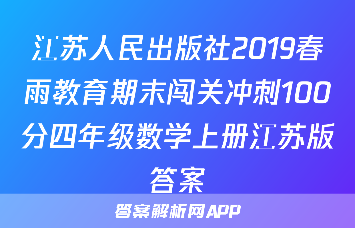 江苏人民出版社2019春雨教育期末闯关冲刺100分四年级数学上册江苏版答案