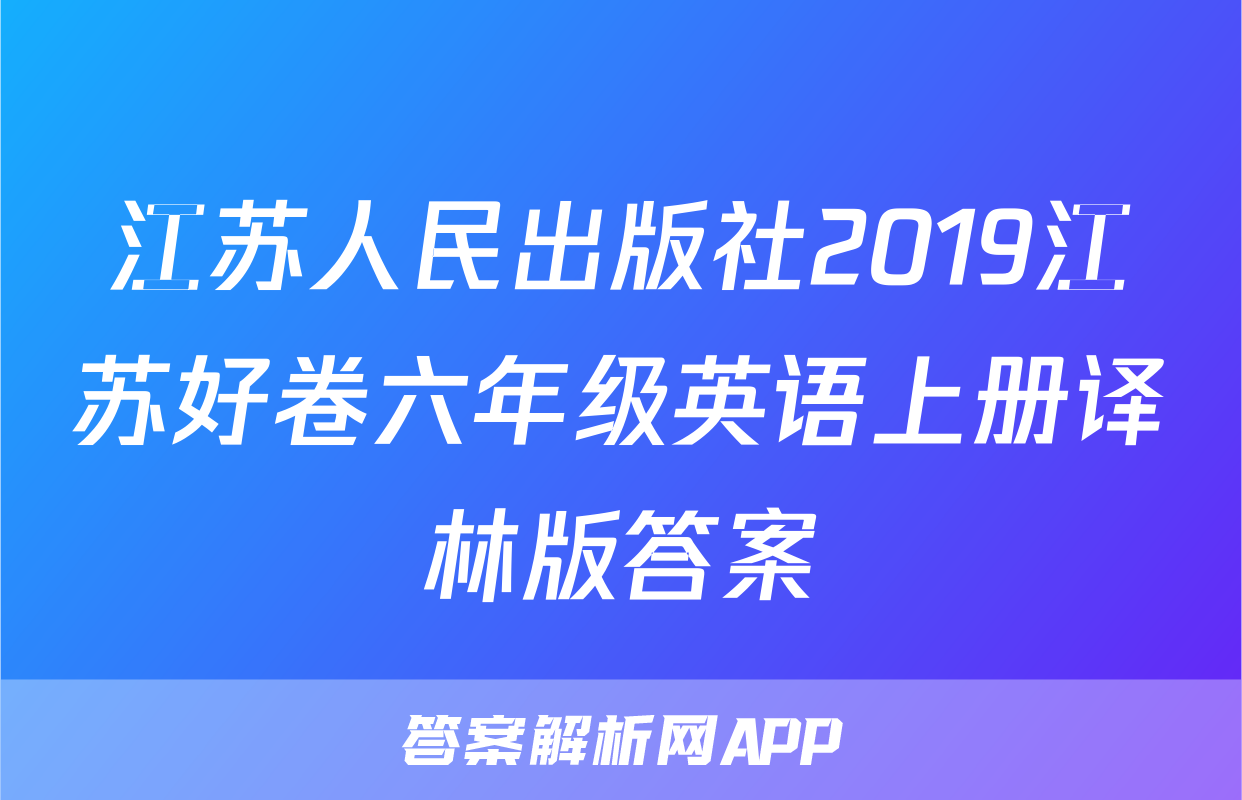 江苏人民出版社2019江苏好卷六年级英语上册译林版答案