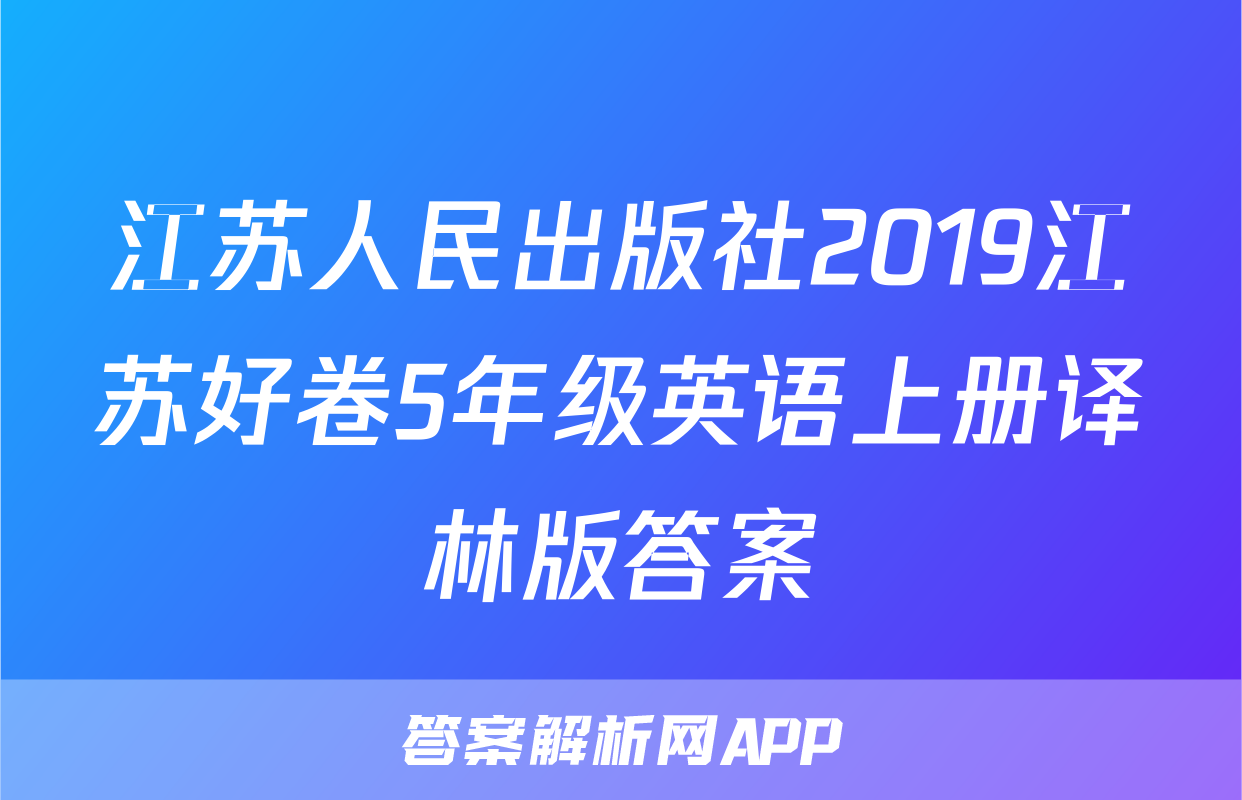 江苏人民出版社2019江苏好卷5年级英语上册译林版答案