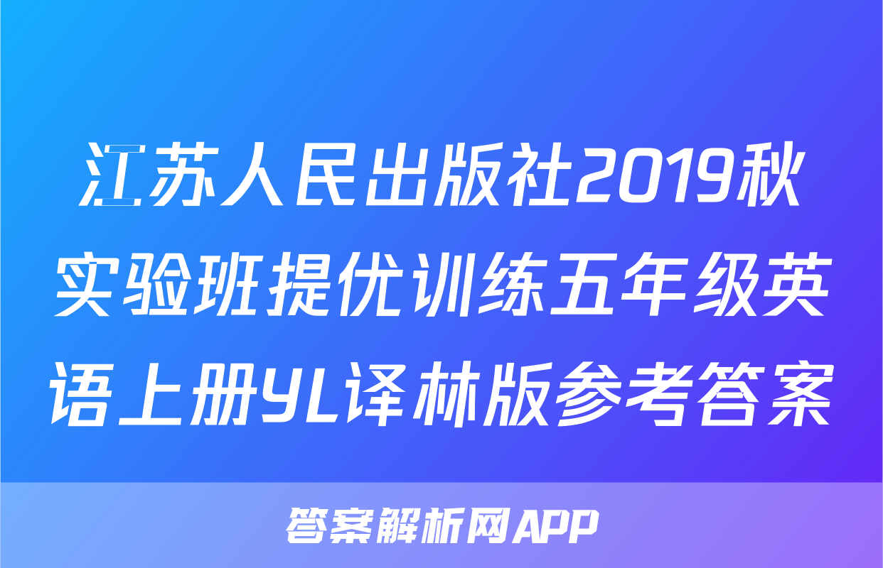 江苏人民出版社2019秋实验班提优训练五年级英语上册YL译林版参考答案