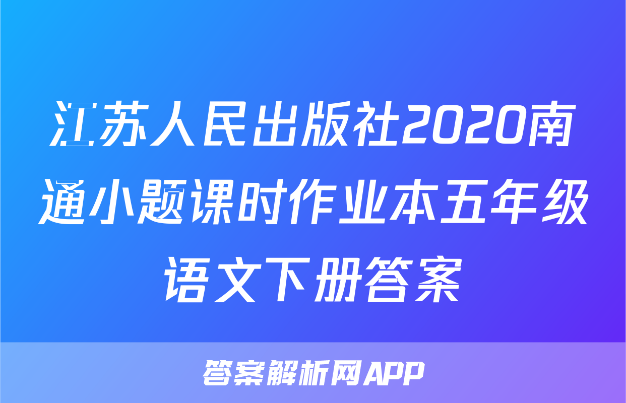 江苏人民出版社2020南通小题课时作业本五年级语文下册答案
