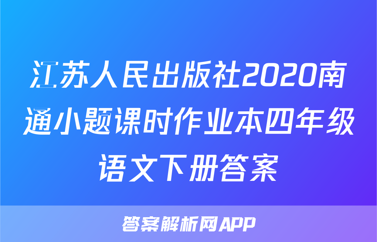 江苏人民出版社2020南通小题课时作业本四年级语文下册答案