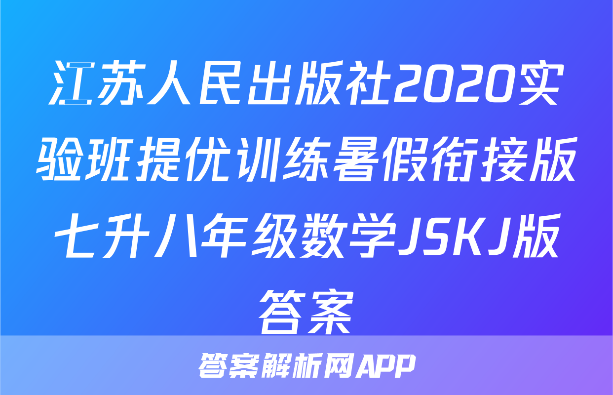 江苏人民出版社2020实验班提优训练暑假衔接版七升八年级数学JSKJ版答案