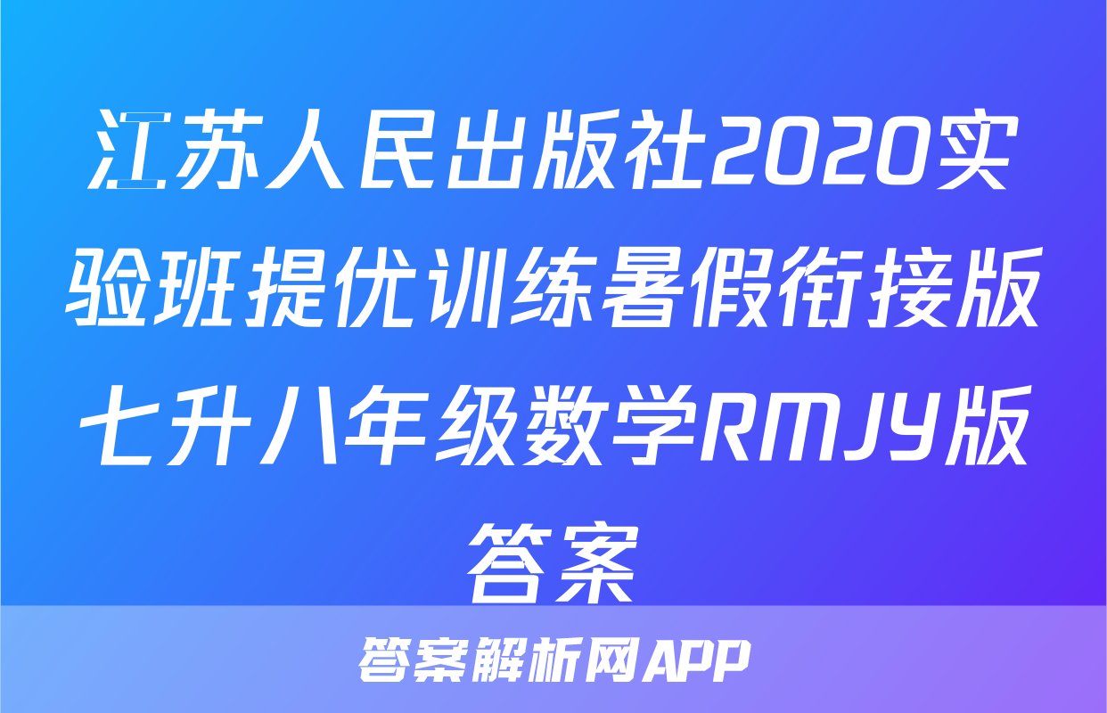 江苏人民出版社2020实验班提优训练暑假衔接版七升八年级数学RMJY版答案