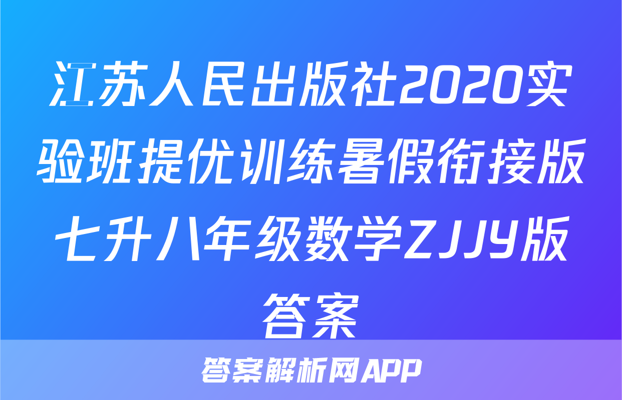 江苏人民出版社2020实验班提优训练暑假衔接版七升八年级数学ZJJY版答案