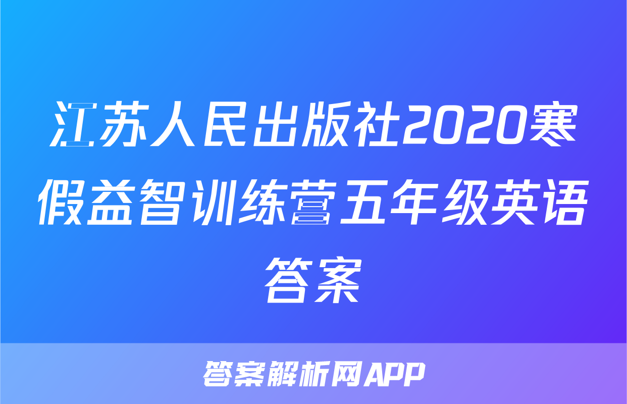江苏人民出版社2020寒假益智训练营五年级英语答案