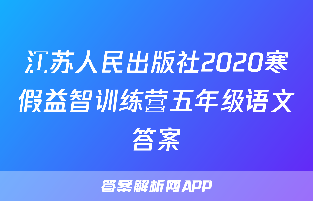 江苏人民出版社2020寒假益智训练营五年级语文答案