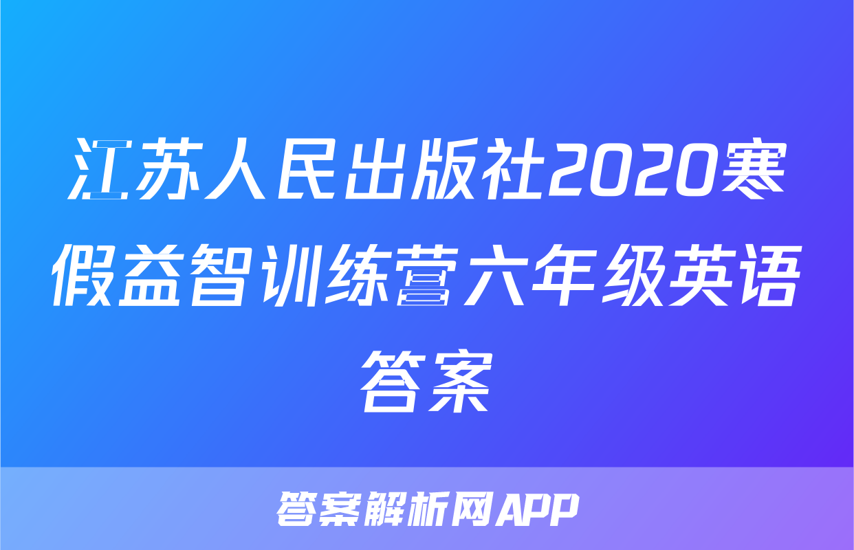 江苏人民出版社2020寒假益智训练营六年级英语答案