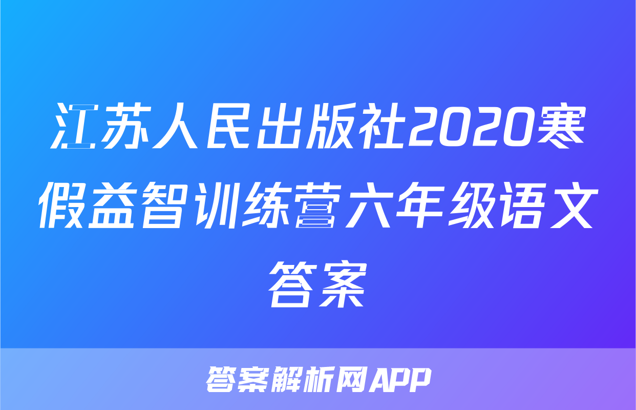 江苏人民出版社2020寒假益智训练营六年级语文答案