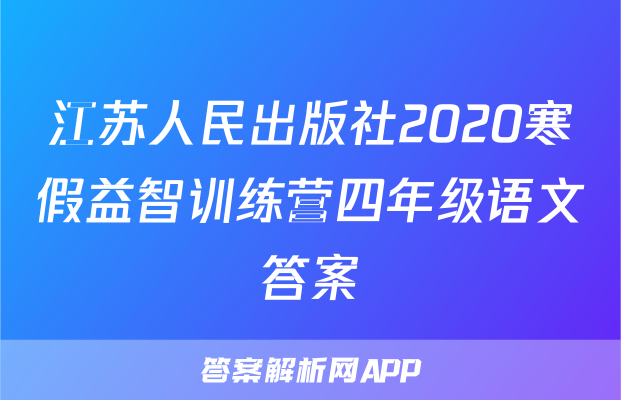 江苏人民出版社2020寒假益智训练营四年级语文答案