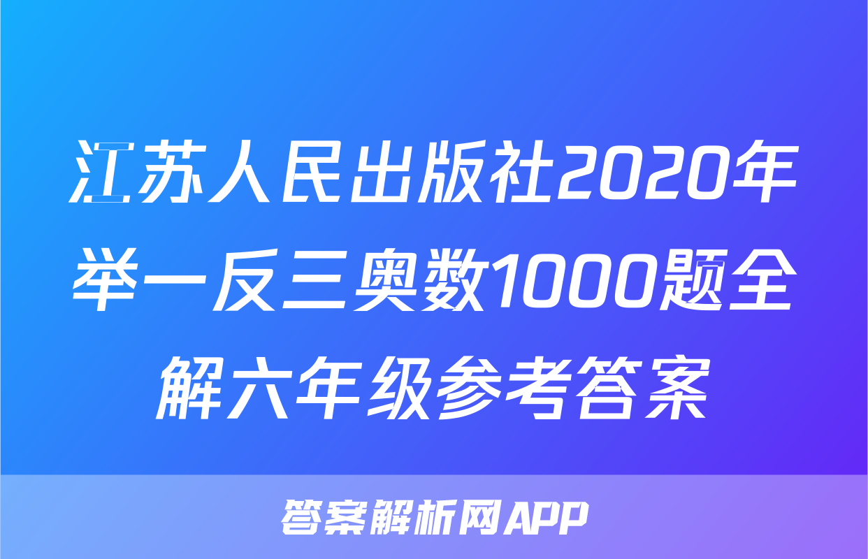 江苏人民出版社2020年举一反三奥数1000题全解六年级参考答案