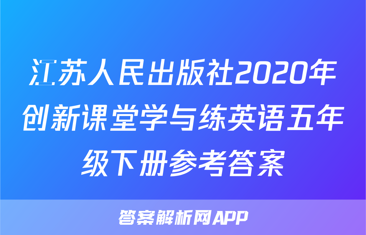 江苏人民出版社2020年创新课堂学与练英语五年级下册参考答案