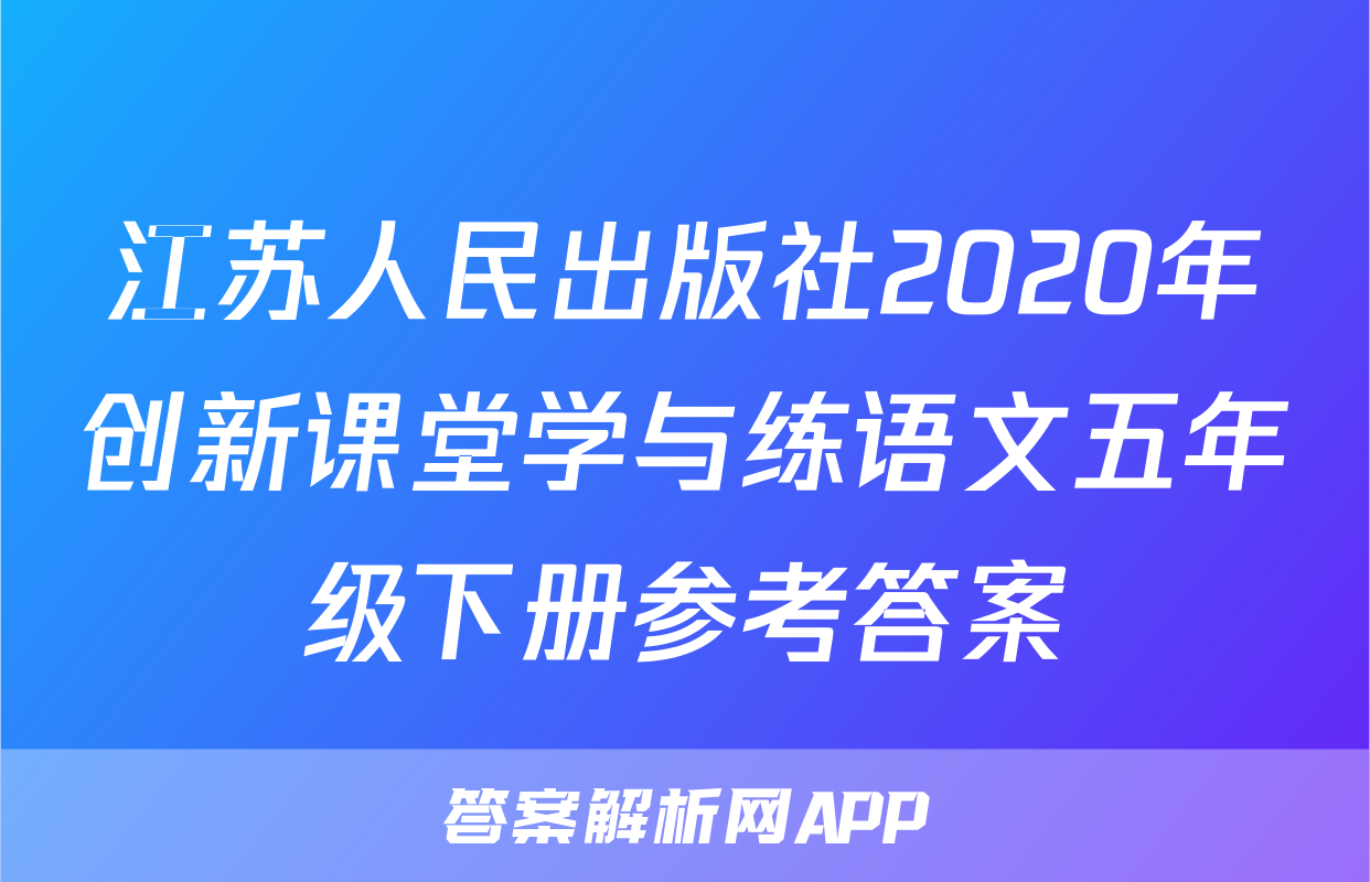江苏人民出版社2020年创新课堂学与练语文五年级下册参考答案