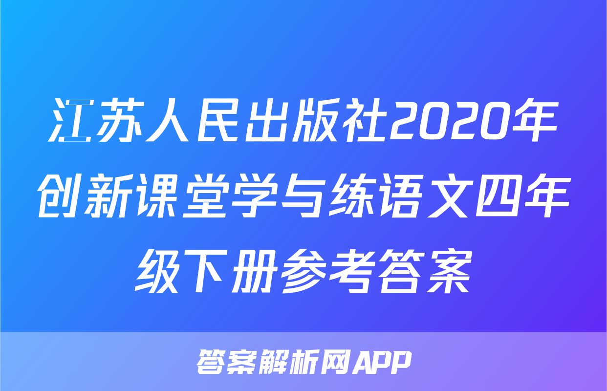 江苏人民出版社2020年创新课堂学与练语文四年级下册参考答案