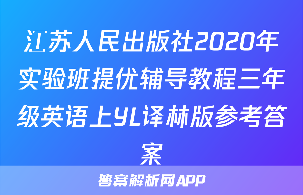 江苏人民出版社2020年实验班提优辅导教程三年级英语上YL译林版参考答案
