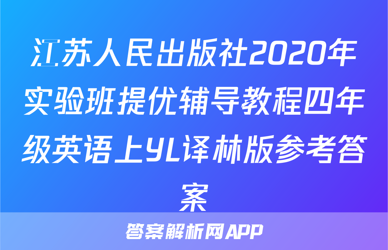 江苏人民出版社2020年实验班提优辅导教程四年级英语上YL译林版参考答案