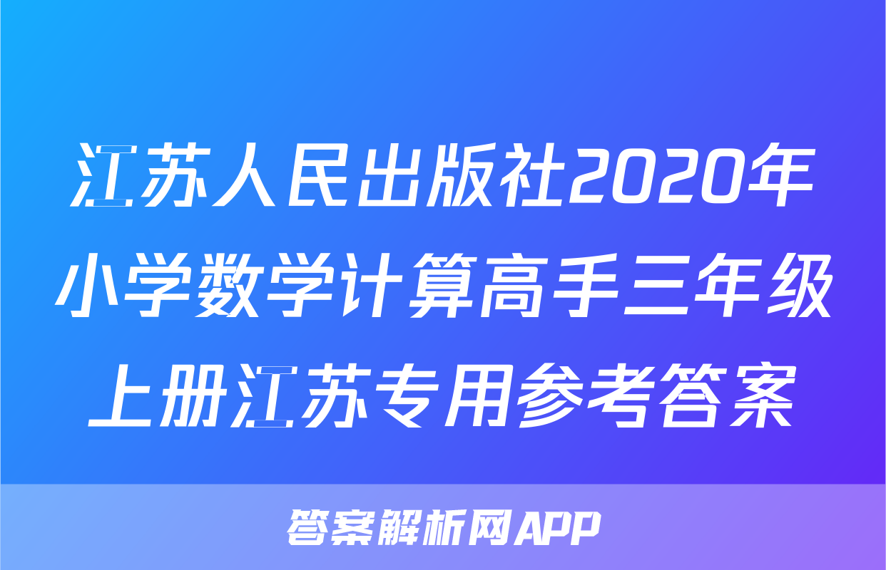 江苏人民出版社2020年小学数学计算高手三年级上册江苏专用参考答案