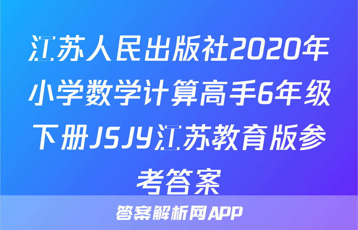 江苏人民出版社2020年小学数学计算高手6年级下册JSJY江苏教育版参考答案