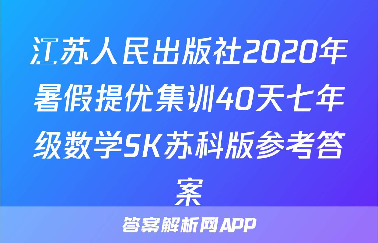 江苏人民出版社2020年暑假提优集训40天七年级数学SK苏科版参考答案