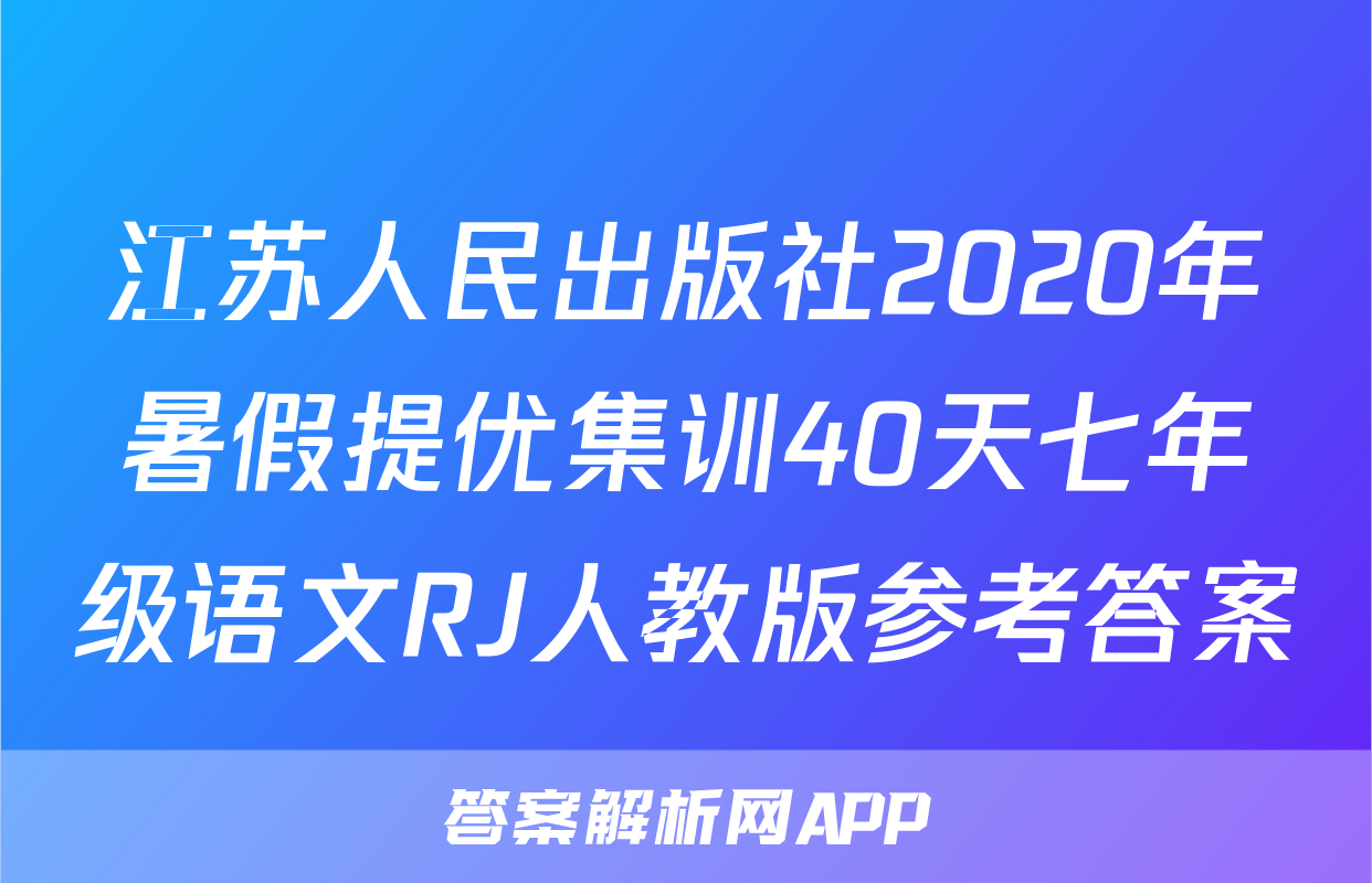 江苏人民出版社2020年暑假提优集训40天七年级语文RJ人教版参考答案