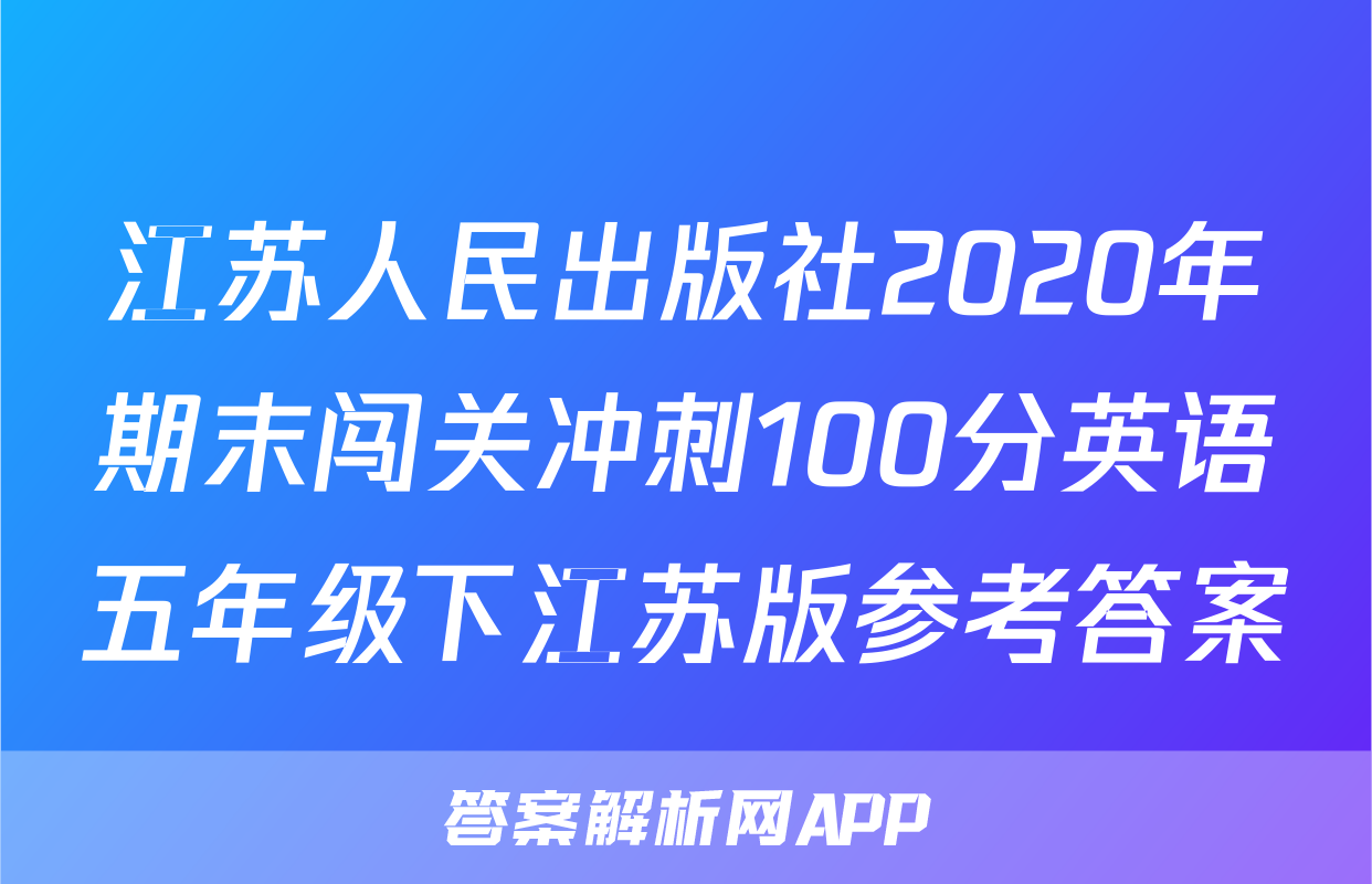 江苏人民出版社2020年期末闯关冲刺100分英语五年级下江苏版参考答案