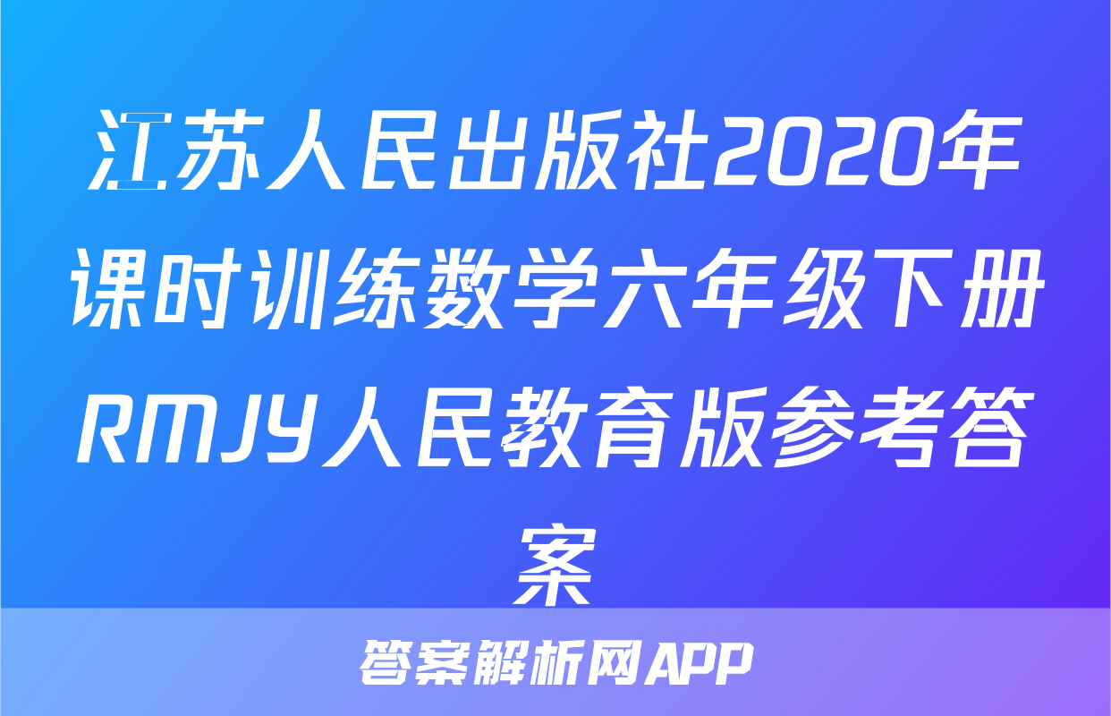 江苏人民出版社2020年课时训练数学六年级下册RMJY人民教育版参考答案