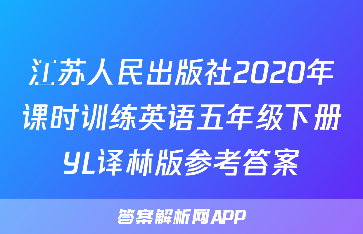 江苏人民出版社2020年课时训练英语五年级下册YL译林版参考答案
