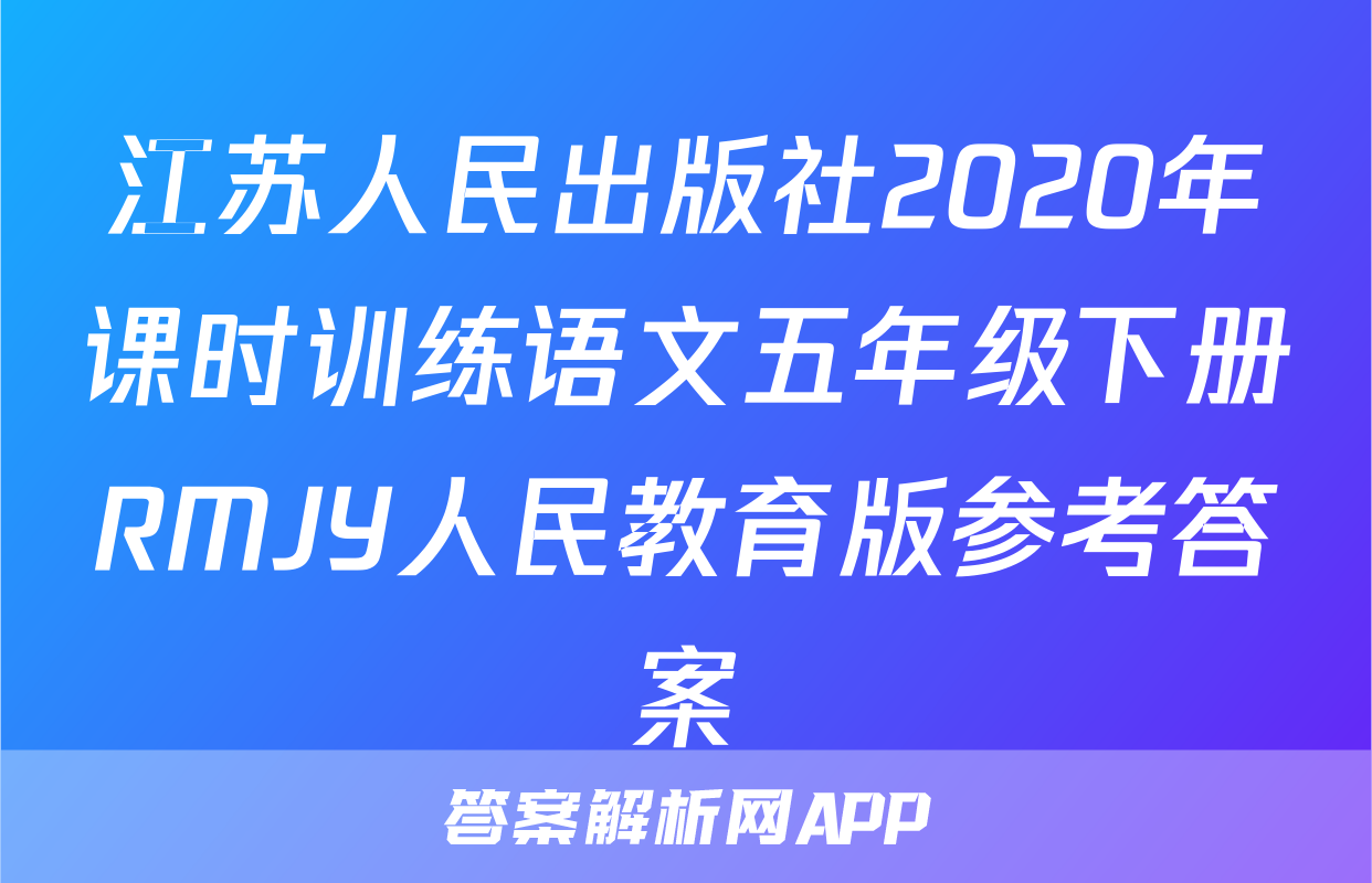 江苏人民出版社2020年课时训练语文五年级下册RMJY人民教育版参考答案