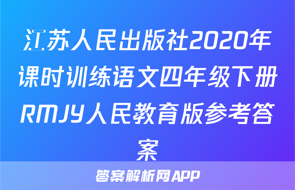 江苏人民出版社2020年课时训练语文四年级下册RMJY人民教育版参考答案
