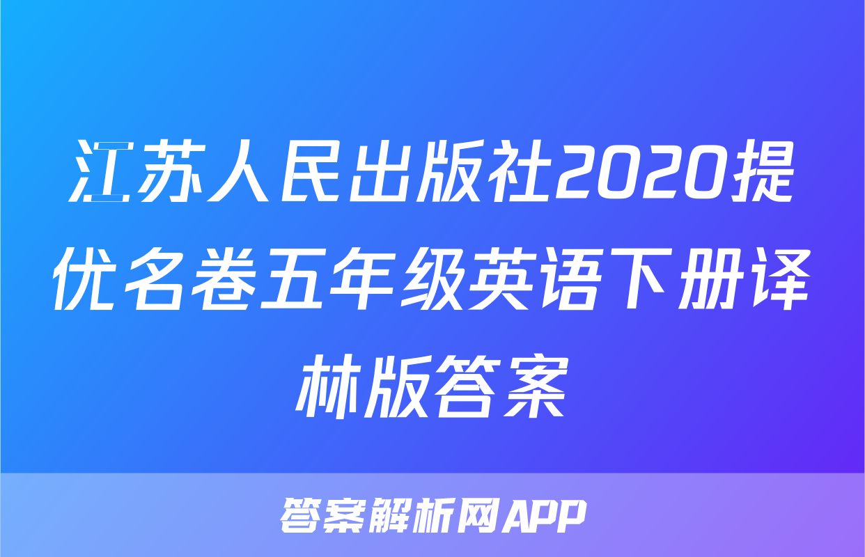 江苏人民出版社2020提优名卷五年级英语下册译林版答案