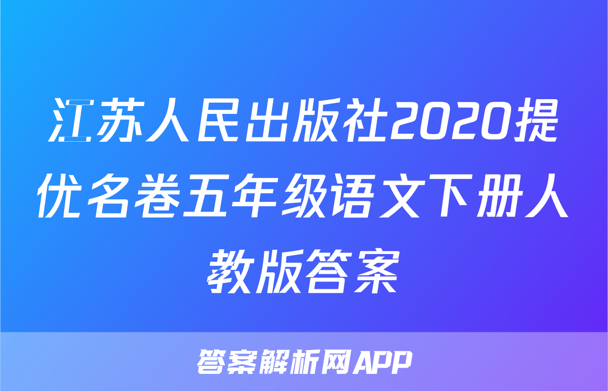 江苏人民出版社2020提优名卷五年级语文下册人教版答案
