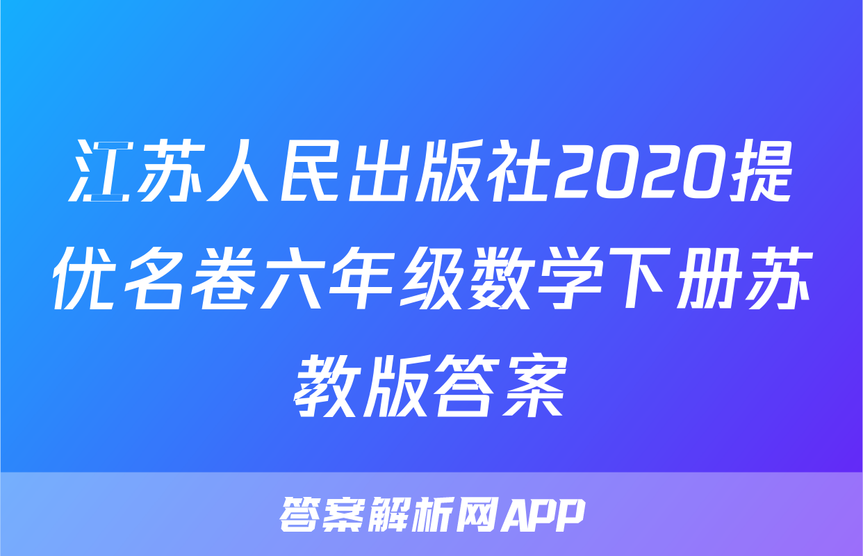 江苏人民出版社2020提优名卷六年级数学下册苏教版答案