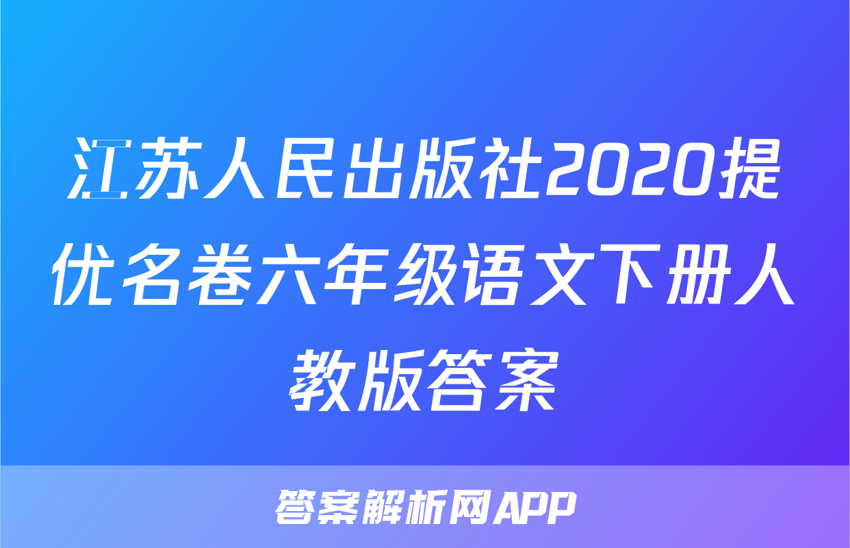 江苏人民出版社2020提优名卷六年级语文下册人教版答案
