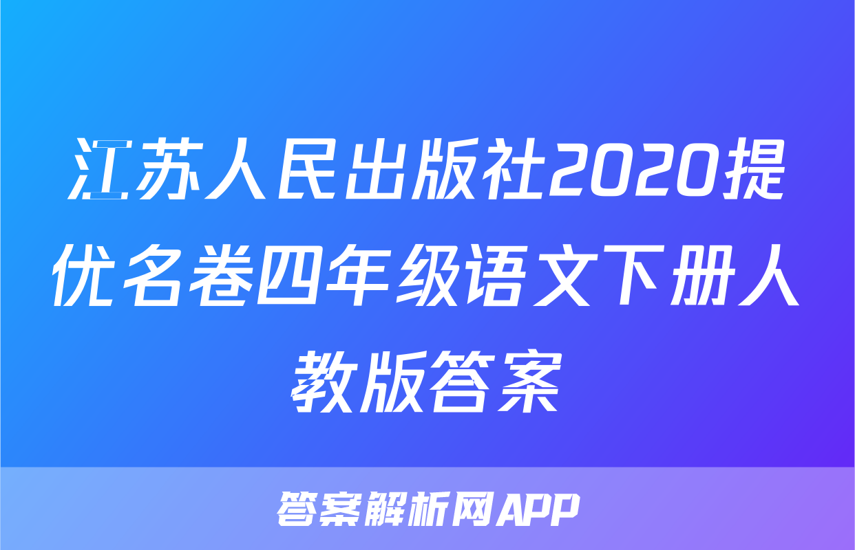 江苏人民出版社2020提优名卷四年级语文下册人教版答案