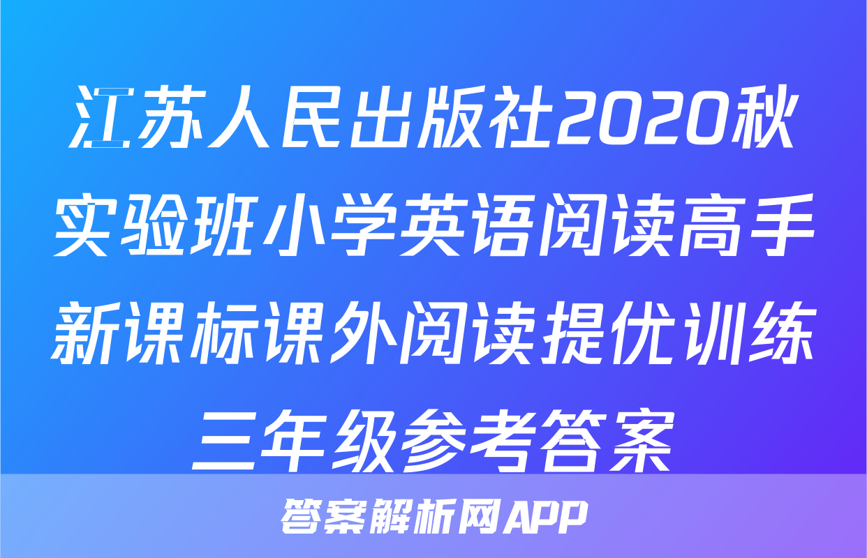 江苏人民出版社2020秋实验班小学英语阅读高手新课标课外阅读提优训练三年级参考答案