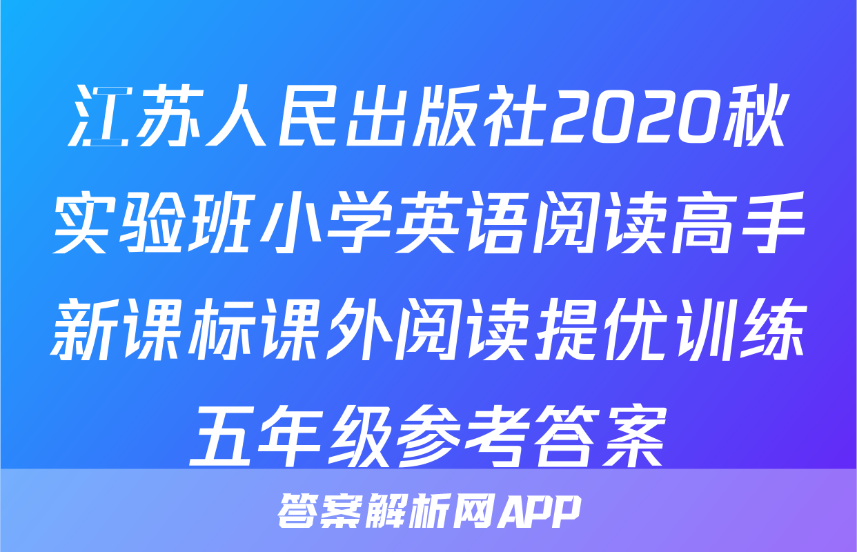 江苏人民出版社2020秋实验班小学英语阅读高手新课标课外阅读提优训练五年级参考答案