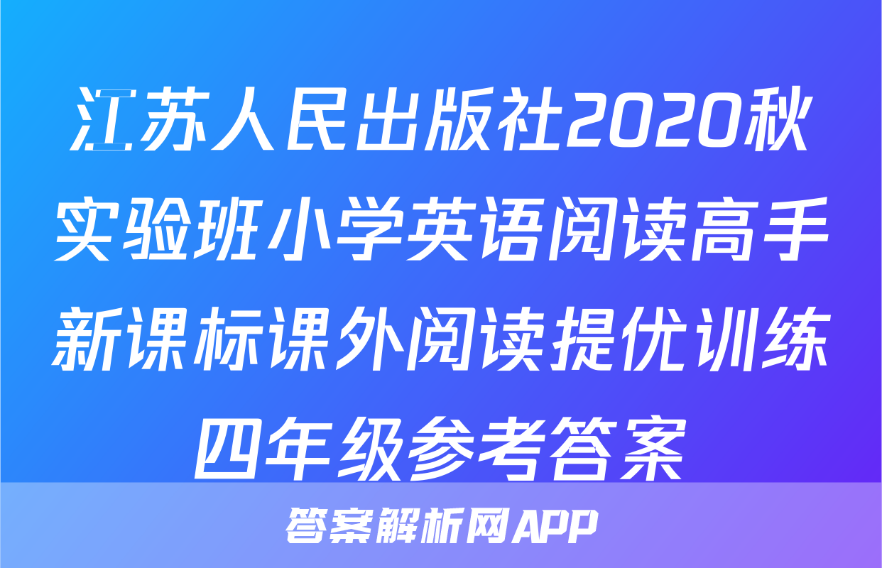 江苏人民出版社2020秋实验班小学英语阅读高手新课标课外阅读提优训练四年级参考答案