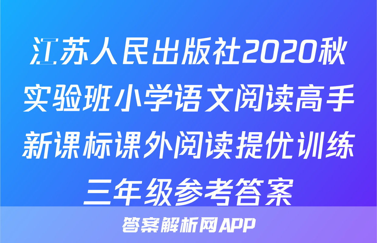 江苏人民出版社2020秋实验班小学语文阅读高手新课标课外阅读提优训练三年级参考答案