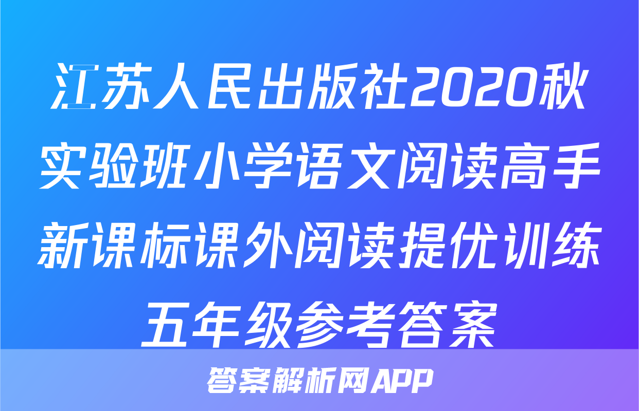江苏人民出版社2020秋实验班小学语文阅读高手新课标课外阅读提优训练五年级参考答案